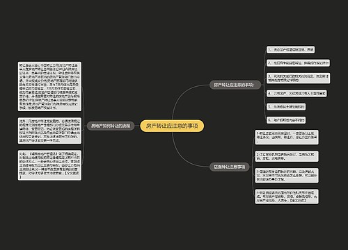 房产转让应注意的事项