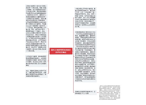 国有土地使用权拍卖底价的评估及确定