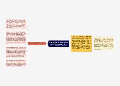 回顾2007广州土地动态:开发商疯狂囤地催生地王