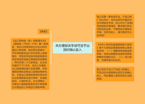 未办理报关手续可否于出货时确认收入