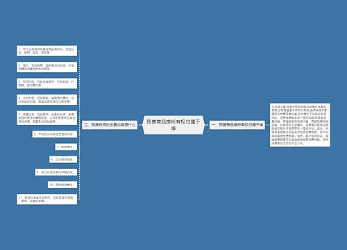 预售商品房所有权归属于谁