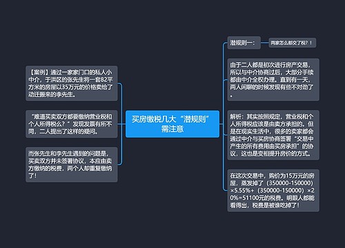 买房缴税几大“潜规则”需注意