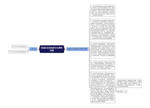 我国的征地制度存在哪些问题