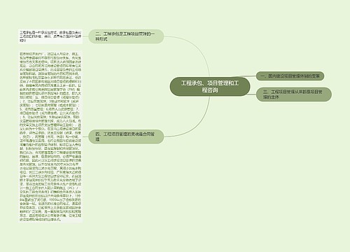 工程承包、项目管理和工程咨询