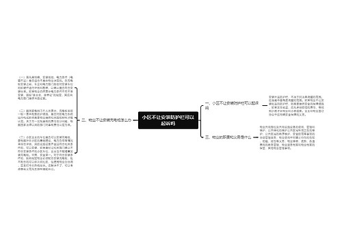 小区不让安装防护栏可以起诉吗