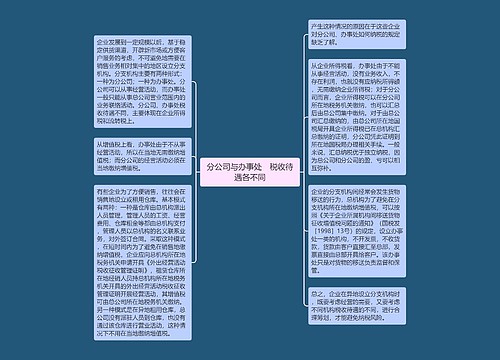 分公司与办事处　税收待遇各不同