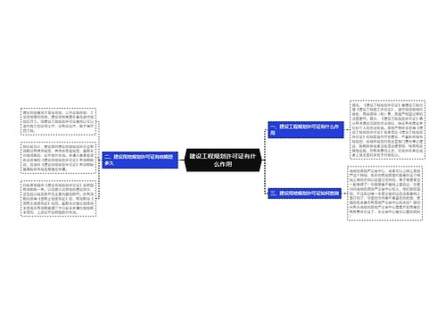 建设工程规划许可证有什么作用