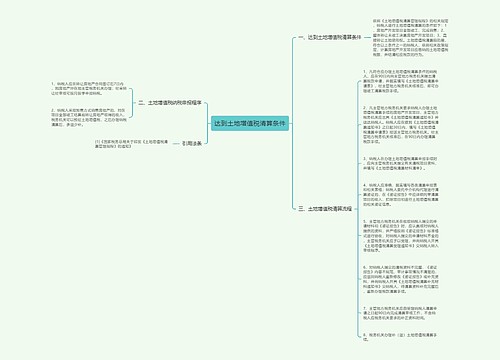 达到土地增值税清算条件