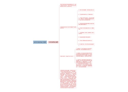 如何约定承包工程款 如何约定承包工程款