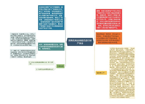 预售的商品房能否进行财产保全