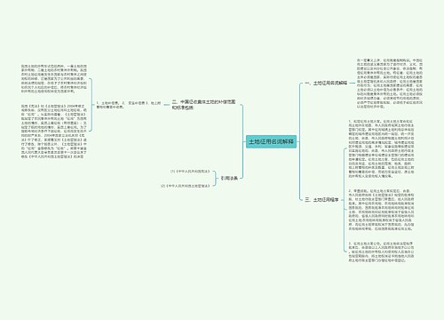 土地征用名词解释