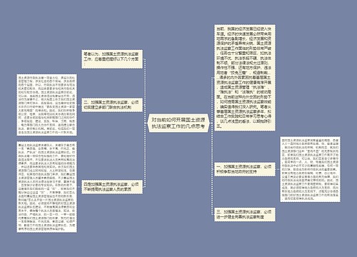 对当前如何开展国土资源执法监察工作的几点思考