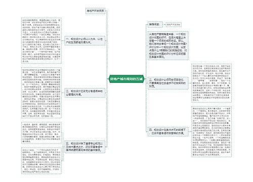 房地产城市规划的五诫