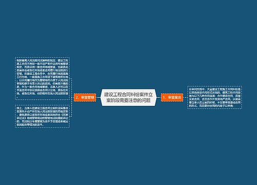 建设工程合同纠纷案件立案阶段需要注意的问题