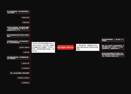 进口税的计算方法