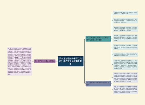 没有土地证的房子可以卖吗？房产证土地证哪个重要