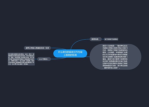 什么单位的验收可作为竣工验收的标准