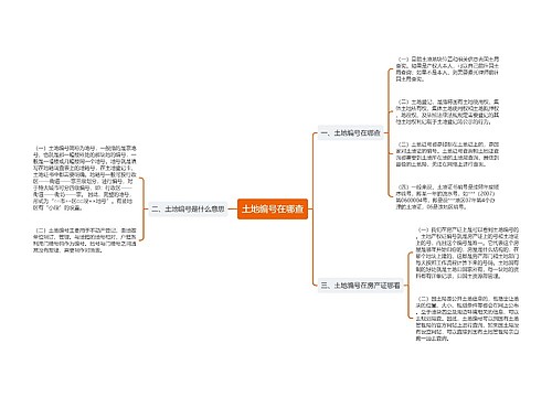 土地编号在哪查