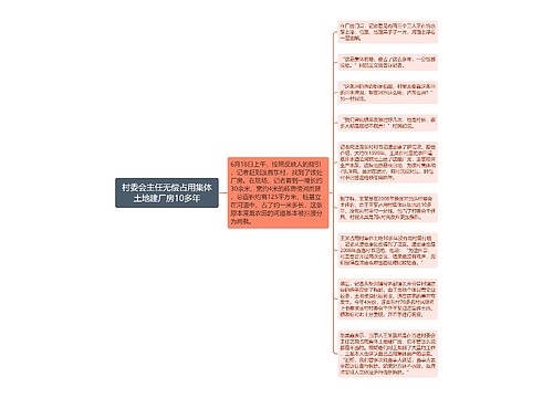 村委会主任无偿占用集体土地建厂房10多年