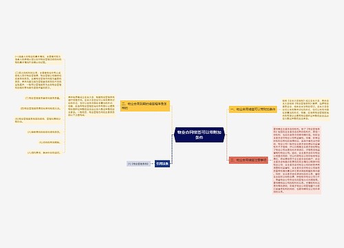 物业合同续签可以带附加条件