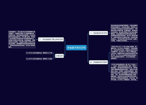 资金盘开发合法吗