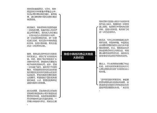 降低中高档消费品关税是大势所趋