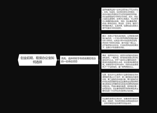 创业初期，租赁办公室如何选择