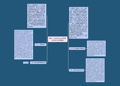 筹划：浅谈新企业所得税法的变化及其筹划