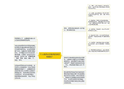 个人租房必须备用的条款有哪些？