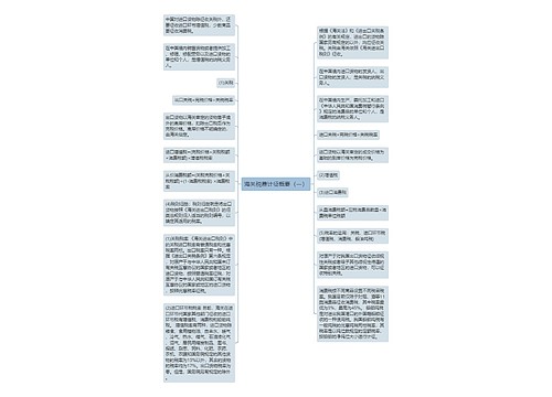 海关税费计征概要（一）