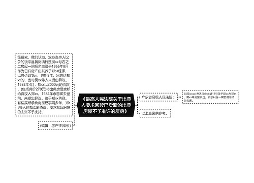 《最高人民法院关于出典人要求回赎已卖断的出典房屋不予准许的复函》