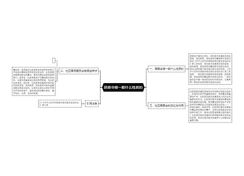 居委会楼一般什么性质的