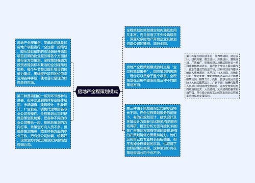 房地产全程策划模式