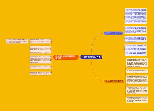 土地使用权的流转方式