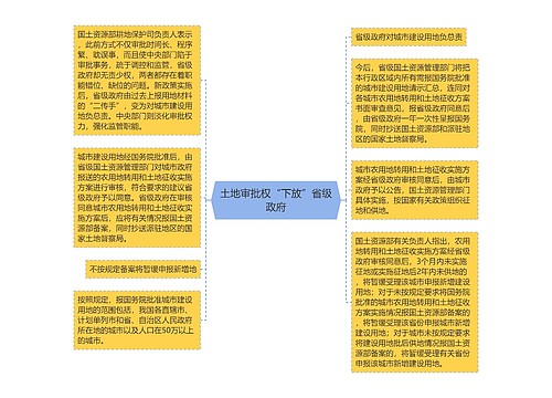 土地审批权“下放”省级政府