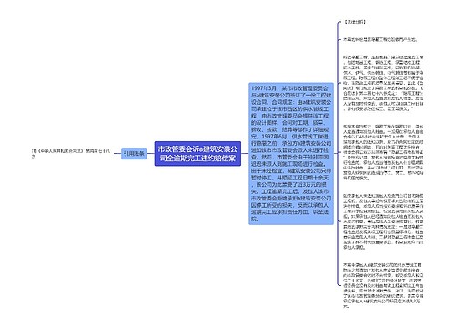 市政管委会诉a建筑安装公司全逾期完工违约赔偿案