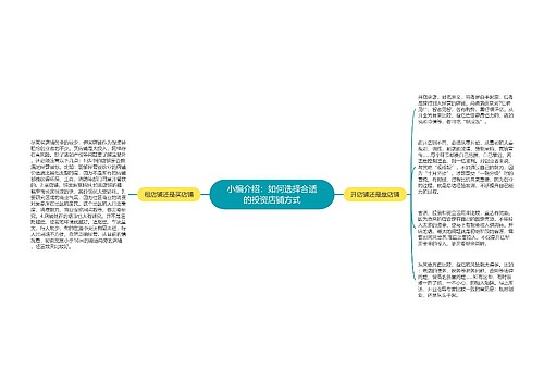 小编介绍：如何选择合适的投资店铺方式