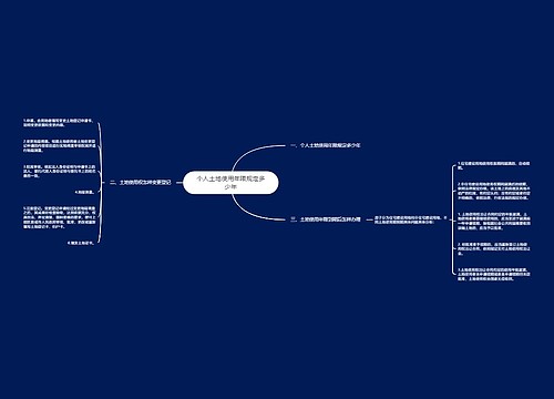 个人土地使用年限规定多少年