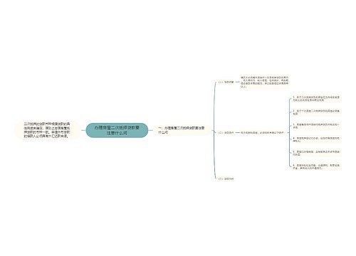 办理房屋二次抵押贷款要注意什么问