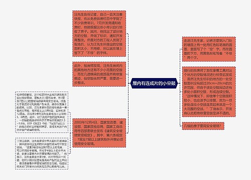 屋内有连成片的小空鼓