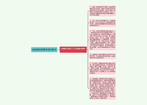 选购婚房需要考虑的要点