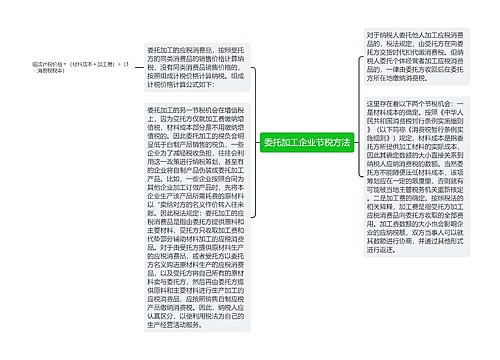 委托加工企业节税方法