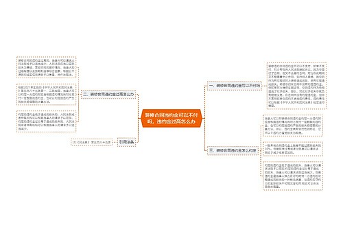 装修合同违约金可以不付吗，违约金过高怎么办