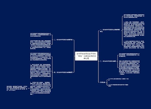 合作开发合同名实不符时“转性”为其他合同的法律处理