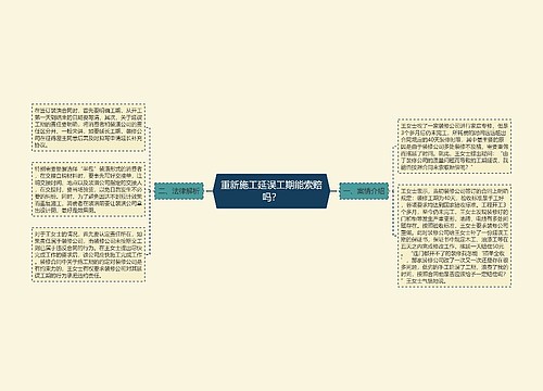 重新施工延误工期能索赔吗？