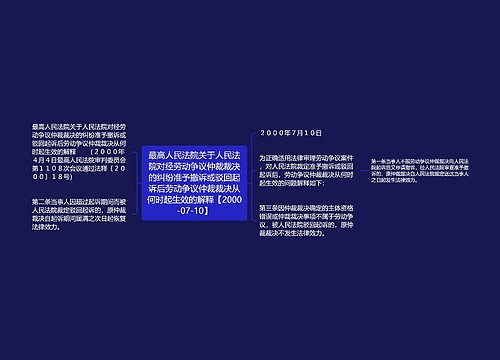 最高人民法院关于人民法院对经劳动争议仲裁裁决的纠纷准予撤诉或驳回起诉后劳动争议仲裁裁决从何时起生效的解释【2000-07-10】