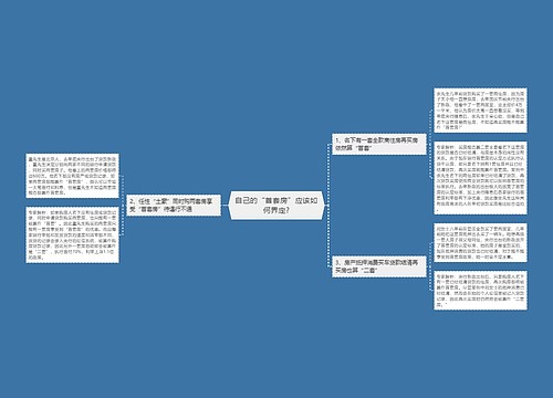 自己的“首套房”应该如何界定?