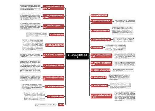 农村土地确权登记常见问题