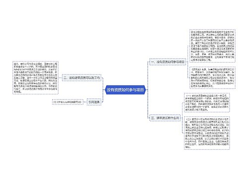 没有资质如何参与项目