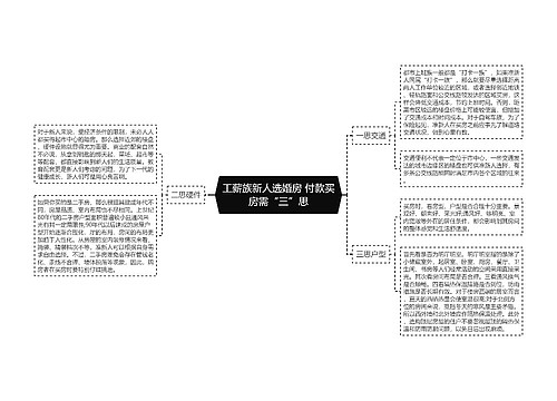 工薪族新人选婚房 付款买房需“三”思